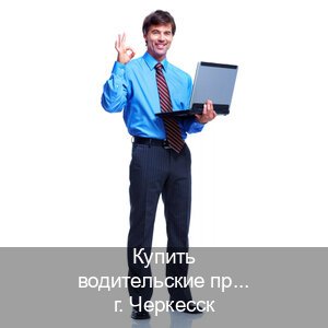 Получить ВУ в г. Черкесск (Купить водительские права категории C в Черкесске — Анонимно и надежно) - инструктор Евгений 91