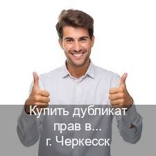 Помощь с права в г. Черкесск (Купить дубликат прав в Черкесске) - инструктор Артем 77