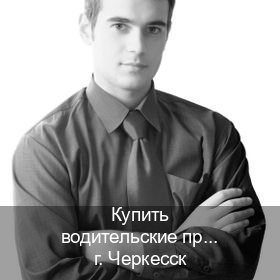 Получить документы в г. Черкесск (Купить водительские права на трактор в Черкесске — Жителям всех регионов) - инструктор Игорь 61
