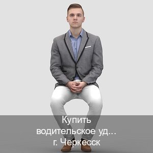 Оформление права в г. Черкесск (Купить водительское удостоверение дубликат в Черкесске — Под ключ срочно) - инструктор Евгений 23