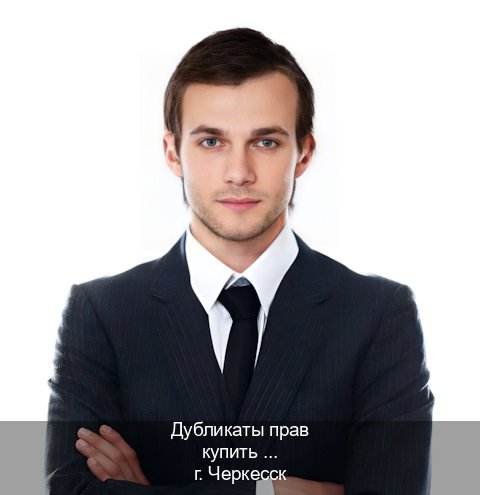Легальные права в г. Черкесск (Дубликаты прав купить в Черкесске) - инструктор Иван 59