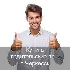 Легальные удостоверение в г. Черкесск (Купить водительские права категории D в Черкесске — Через автошколы) - инструктор Игорь 31